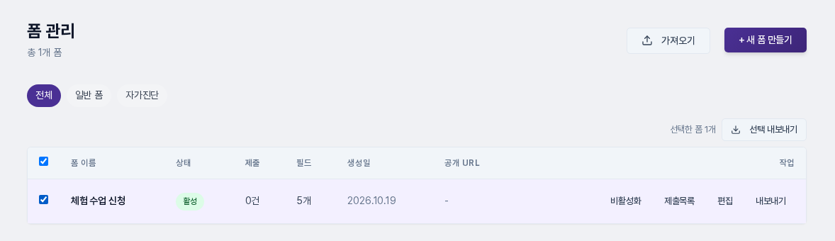 체험 수업 신청 폼 줄을 체크해 선택한 폼 1개로 표시되고 선택 내보내기 버튼이 눌릴 수 있는 상태인 화면