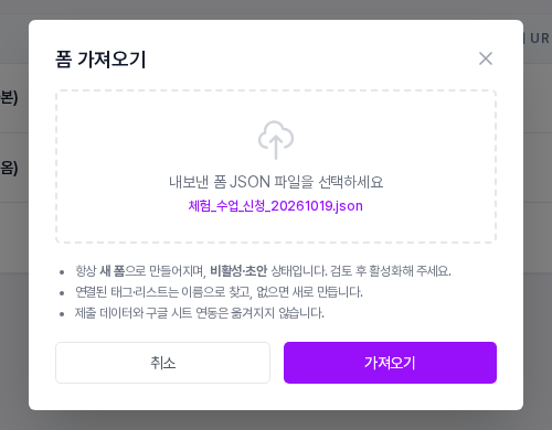 폼 가져오기 창. 내보낸 폼 JSON 파일을 선택하는 점선 영역에 파일 이름이 표시되어 있고, 아래에 새 폼으로 만들어지며 비활성·초안 상태라는 안내와 취소, 가져오기 버튼이 있는 모습