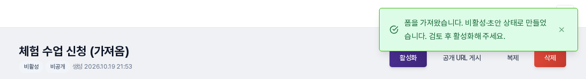 가져오기를 마친 편집 화면. 폼 이름 뒤에 (가져옴)이 붙고 비활성, 비공개로 표시되며 안내 메시지가 위에 뜬 모습