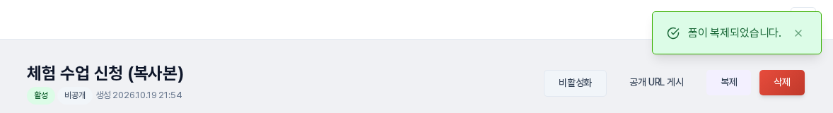 복제 직후의 편집 화면. 폼 이름 뒤에 (복사본)이 붙고 비공개로 표시되며 폼이 복제되었다는 메시지가 뜬 모습