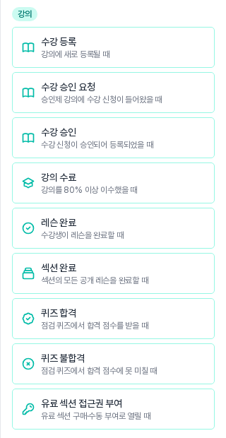 트리거 선택 패널의 강의 카테고리. 수강 등록, 수강 승인 요청, 수강 승인, 강의 수료, 레슨 완료, 섹션 완료, 퀴즈 합격, 퀴즈 불합격, 유료 섹션 접근권 부여 아홉 개 카드가 보인다