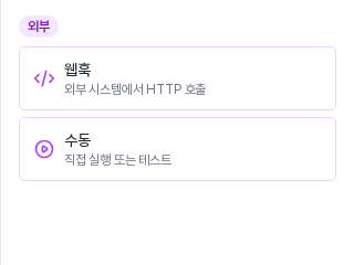트리거 선택 패널의 맨 아래 외부 카테고리. 웹훅과 수동 카드가 보인다