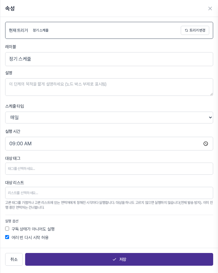 정기 스케줄을 고른 뒤의 속성 패널. 현재 트리거 줄과 트리거 변경 버튼, 스케줄 타입, 실행 시간, 대상 태그와 대상 리스트, 실행 옵션 두 개가 보인다