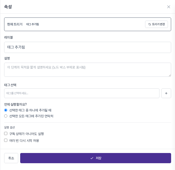 태그 추가됨 속성 패널. 레이블, 설명, 태그 선택과 더하기 버튼, 언제 실행할까요 라디오 두 개, 실행 옵션 두 개, 취소와 저장 버튼이 보인다
