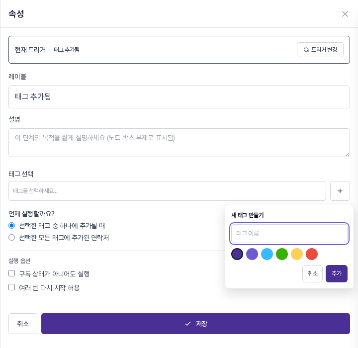 더하기 버튼을 눌러 열린 새 태그 만들기 창. 태그 이름 입력칸, 색상 선택 여섯 개, 취소와 추가 버튼이 보인다