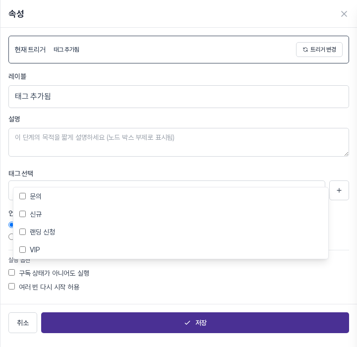 태그 선택 영역 아래에 펼쳐진 태그 목록. 문의, 신규, VIP 등의 체크박스가 보인다