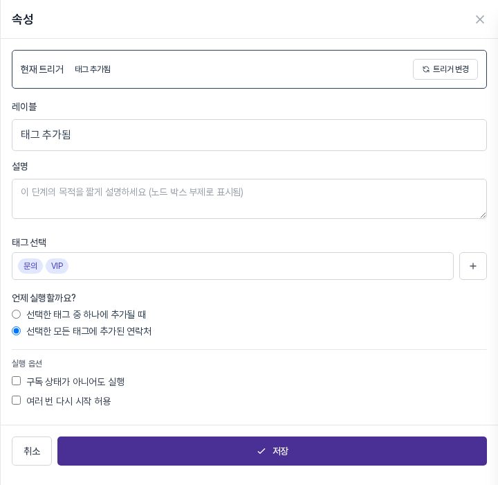 태그 선택 칸에 문의와 VIP 이름표가 들어 있고, 선택한 모든 태그에 추가된 연락처 라디오가 선택된 속성 패널