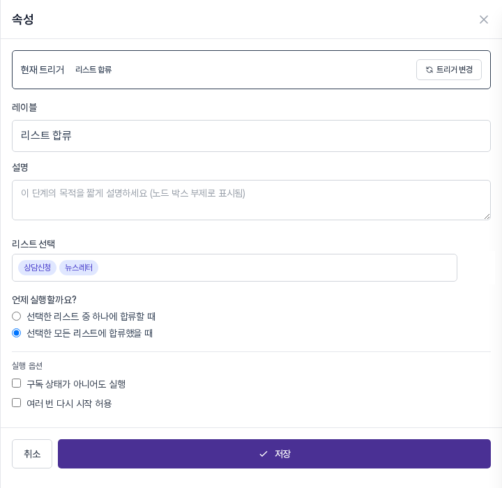 리스트 선택 칸에 상담신청과 뉴스레터 이름표가 들어 있고, 선택한 모든 리스트에 합류했을 때 라디오가 선택된 속성 패널