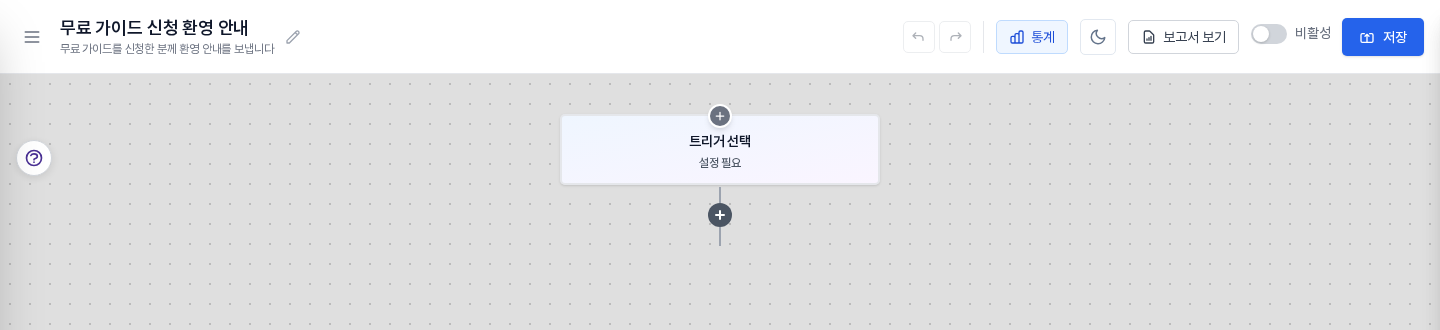 빌더 화면 위쪽. 트리거 선택, 설정 필요라고 적힌 첫 블록과 아래의 더하기 버튼, 오른쪽 위의 비활성 스위치와 저장 버튼이 보인다