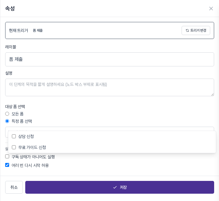 특정 폼 선택 아래에 열린 폼 목록. 상담 신청과 무료 가이드 신청 두 개의 체크박스가 보인다