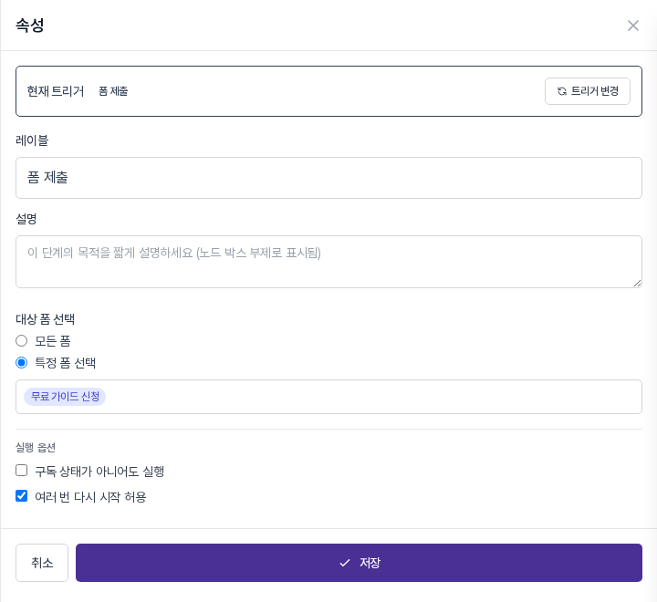 저장 후 다시 연 속성 패널. 특정 폼 선택이 켜져 있고 무료 가이드 신청 이름표가 들어 있다