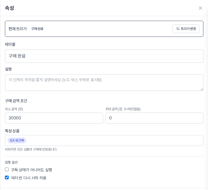 최소 금액에 30000을 입력하고 특정 상품에 한 상품을 고른 구매 완료 속성 패널