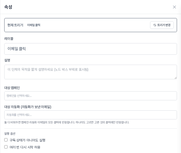 이메일 클릭 속성 패널. 레이블, 설명, 대상 캠페인, 대상 자동화, 실행 옵션 두 개가 보이고 대상 칸은 모두 비어 있다