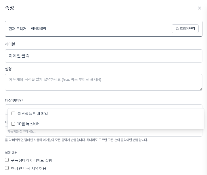 대상 캠페인 칸을 눌러 열린 목록. 봄 신상품 안내 메일과 10월 뉴스레터 두 항목에 체크박스가 있다