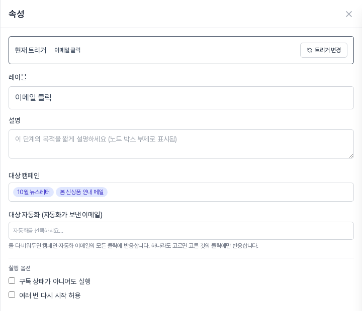 대상 캠페인 칸에 10월 뉴스레터와 봄 신상품 안내 메일 이름표가 쌓여 있는 속성 패널