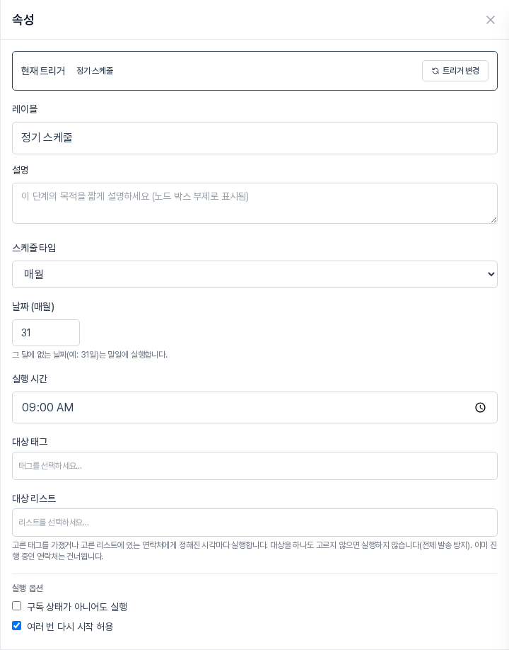 스케줄 타입 매월을 고른 속성 패널. 날짜 칸에 31이 입력되어 있고 아래에 그 달에 없는 날짜는 말일에 실행한다는 안내가 보인다