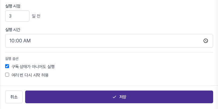 구독 상태가 아니어도 실행은 체크, 여러 번 다시 시작 허용은 해제한 실행 옵션 영역