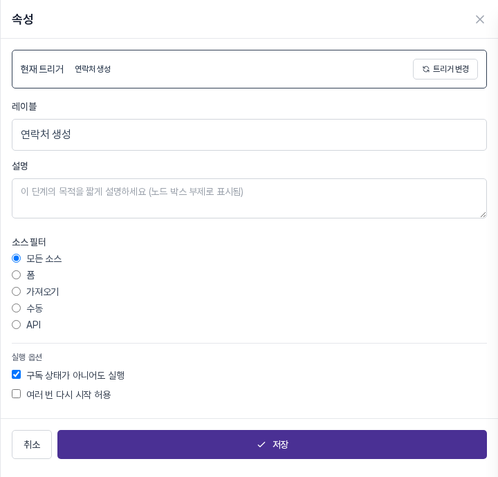 연락처 생성 트리거 속성 패널 기본 상태. 소스 필터는 모든 소스, 실행 옵션은 구독 상태가 아니어도 실행만 체크되어 있다