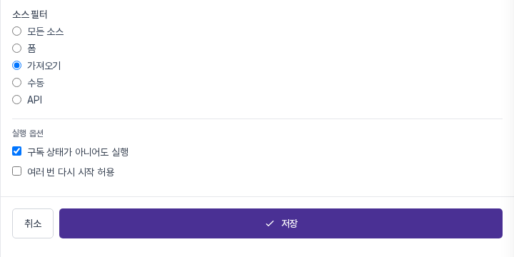 소스 필터에서 가져오기를 고른 모습. 아래에 실행 옵션과 취소, 저장 버튼이 보인다