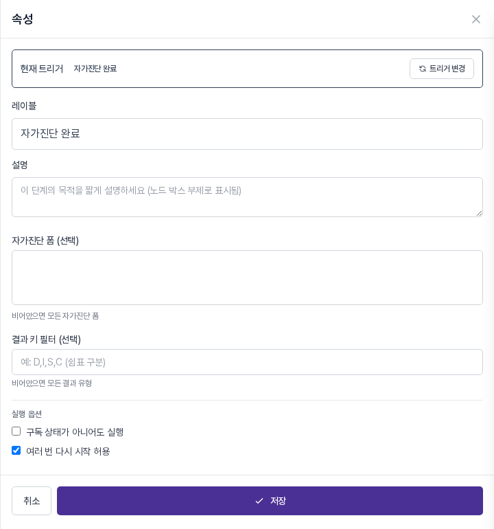 자가진단 완료 트리거 속성 패널 기본 상태. 자가진단 폼, 결과 키 필터, 실행 옵션이 보인다