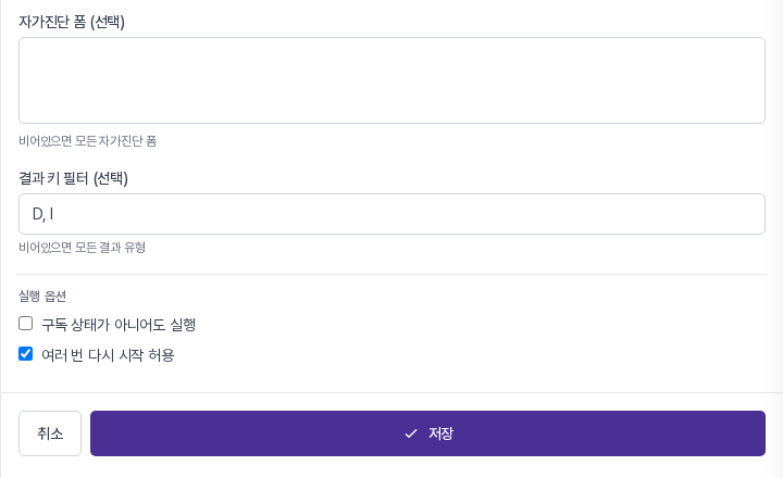 결과 키 필터에 D, I를 입력한 패널. 아래에 실행 옵션과 저장 버튼이 보인다