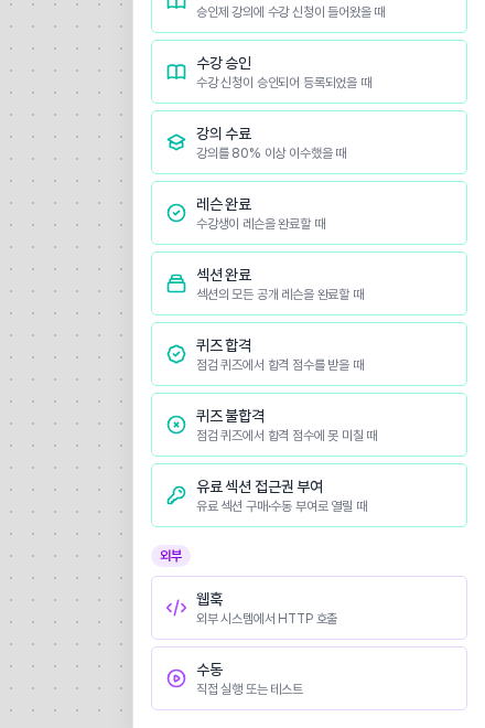 트리거 선택 목록 맨 아래. 외부 묶음에 웹훅 카드와 수동 카드가 보인다