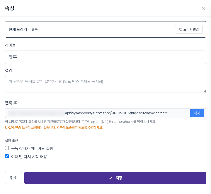 웹훅 트리거 속성 패널 기본 상태. 웹훅 URL 칸과 복사 버튼, 실행 옵션이 보인다