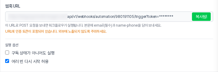 웹훅 URL 칸의 복사 버튼이 복사됨!으로 바뀐 모습. 주소의 인증 토큰은 가렸다