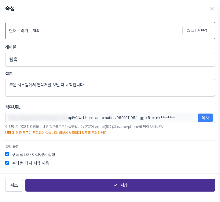 설명을 적고 구독 상태가 아니어도 실행을 켠 웹훅 트리거 패널