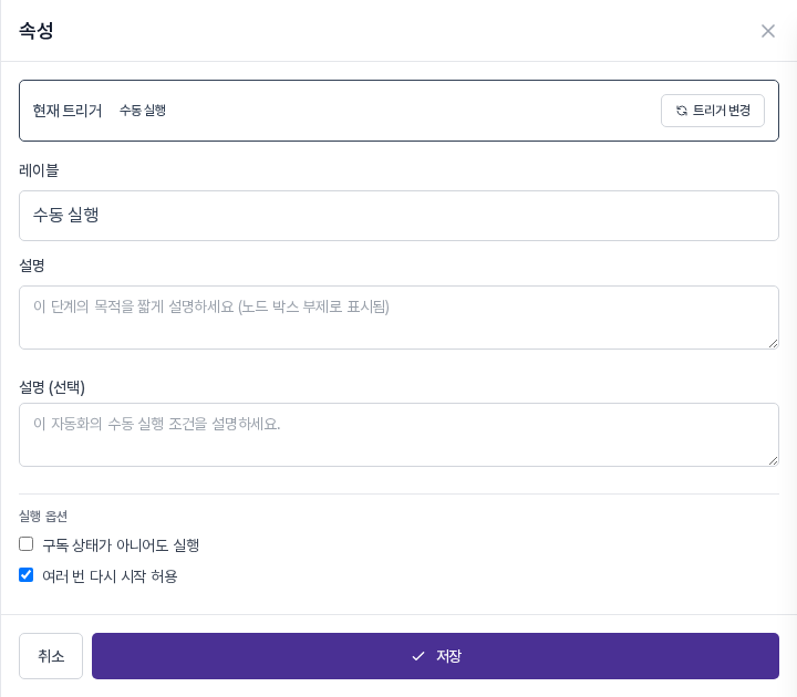수동 실행 트리거 속성 패널 기본 상태. 설명 (선택) 칸과 실행 옵션이 보인다