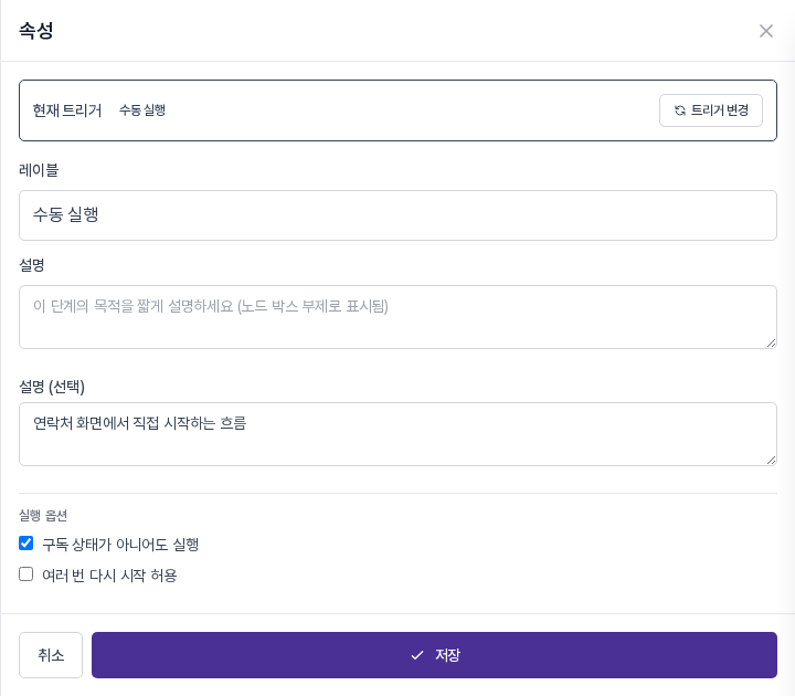 설명 (선택)에 문장을 적고 구독 상태가 아니어도 실행을 켠 수동 실행 패널