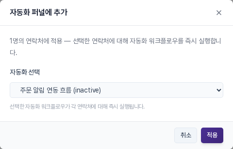 자동화 퍼널에 추가 창. 자동화 선택 목록에서 자동화를 고르고 적용을 누른다