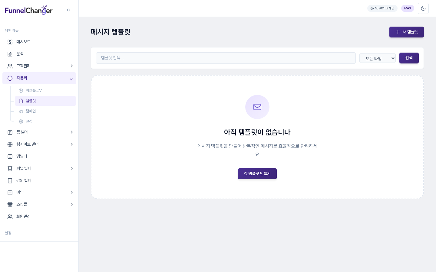 자동화 아래 템플릿 메뉴가 선택된 메시지 템플릿 화면. 검색창과 새 템플릿 버튼, 템플릿이 없을 때의 안내가 보인다