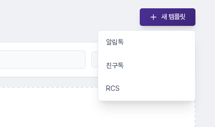 새 템플릿 버튼을 눌렀을 때 펼쳐지는 메뉴. 알림톡, 친구톡, RCS 항목이 보인다