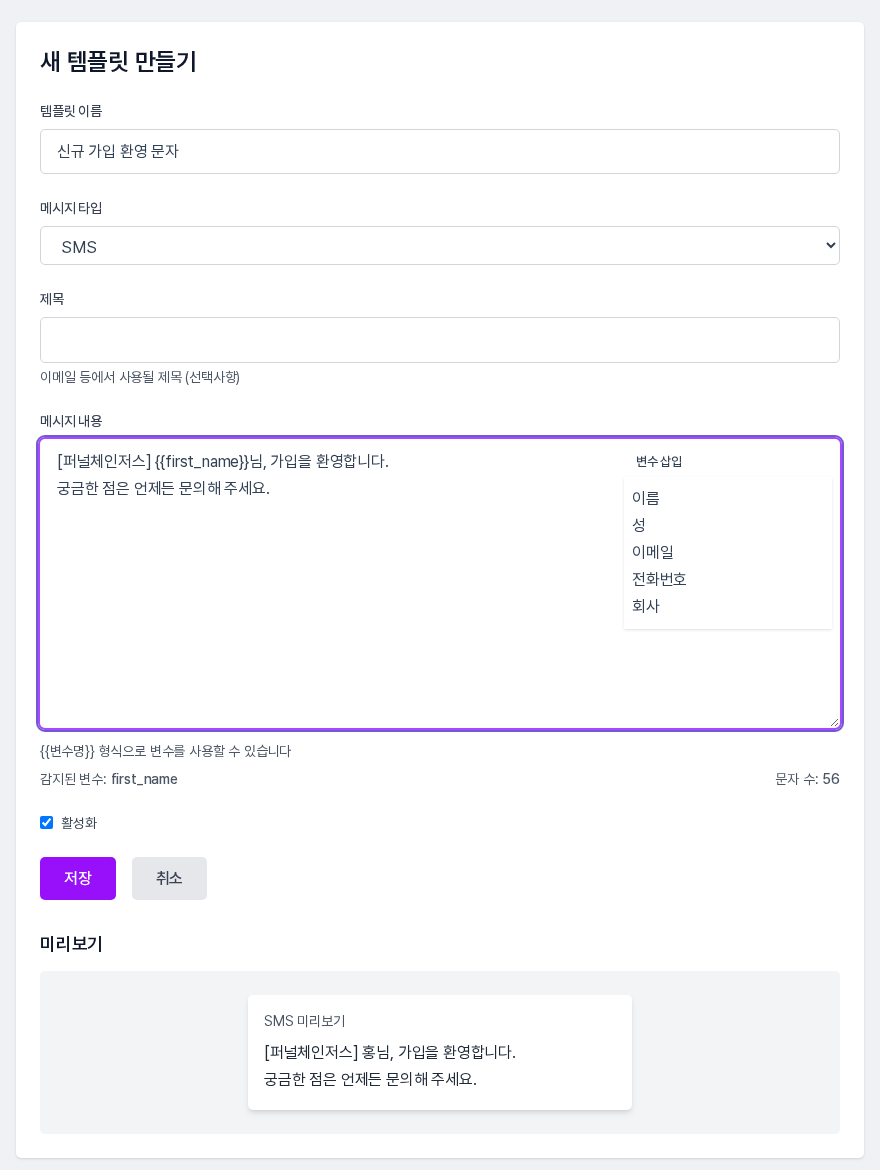 새 템플릿 만들기 화면. 템플릿 이름, SMS 메시지 타입, 변수가 들어간 메시지 내용과 아래쪽 SMS 미리보기가 보인다