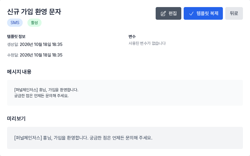 SMS 템플릿 상세 화면. 이름 아래 SMS와 활성 표시, 메시지 내용과 미리보기, 편집과 템플릿 복제 버튼이 보인다