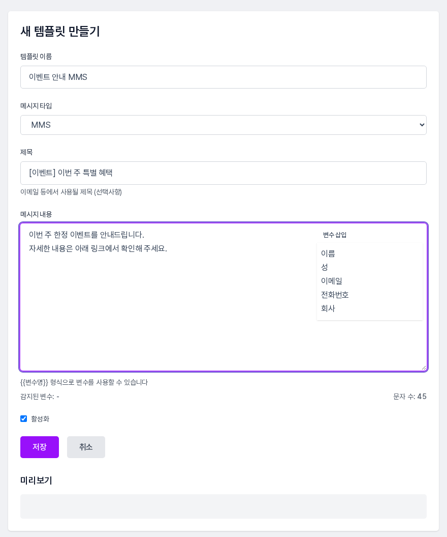 MMS 타입을 고르고 제목과 메시지 내용을 입력한 새 템플릿 만들기 화면
