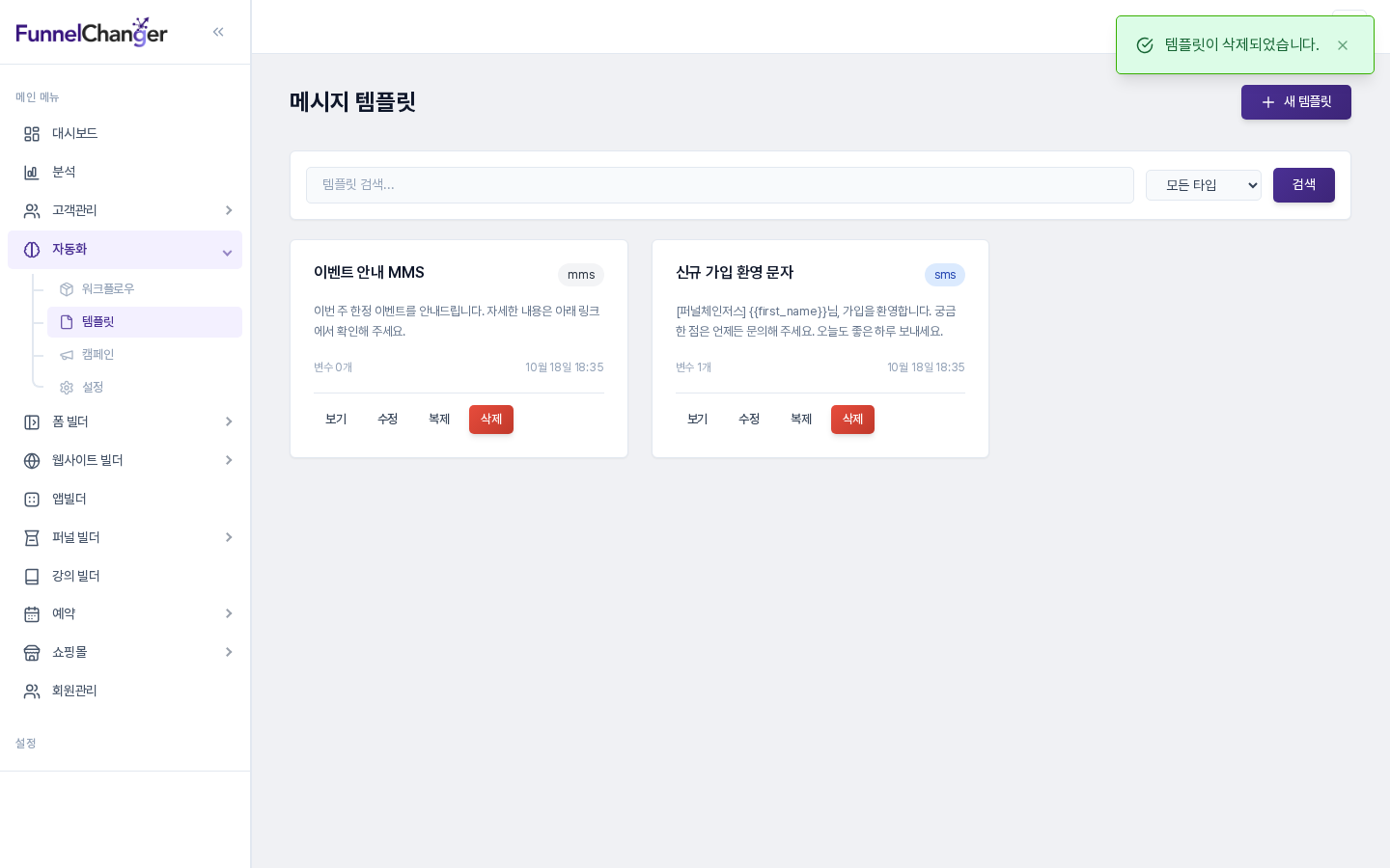 SMS 템플릿과 MMS 템플릿 카드가 나란히 놓인 목록. 각 카드 아래에 보기, 수정, 복제, 삭제 버튼이 있다
