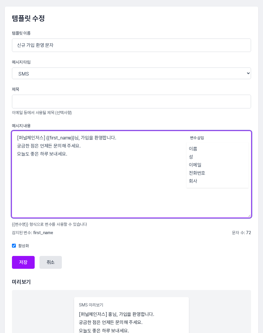 템플릿 수정 화면. 만들기 화면과 같은 입력 항목에 메시지 내용을 고쳐 쓴 모습