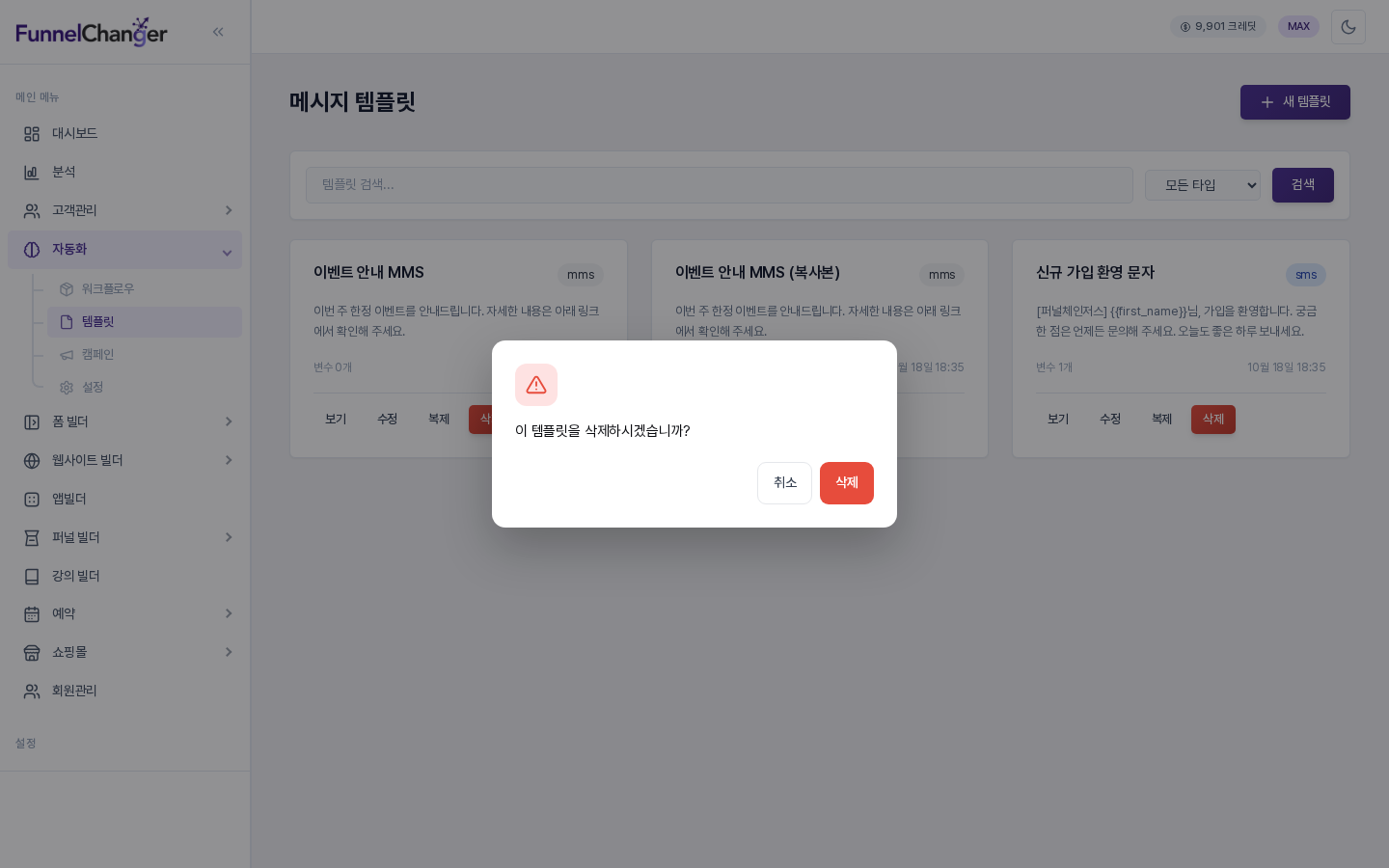 삭제를 누르면 열리는 확인 창. 이 템플릿을 삭제하시겠습니까? 문구와 취소, 삭제 버튼이 보인다