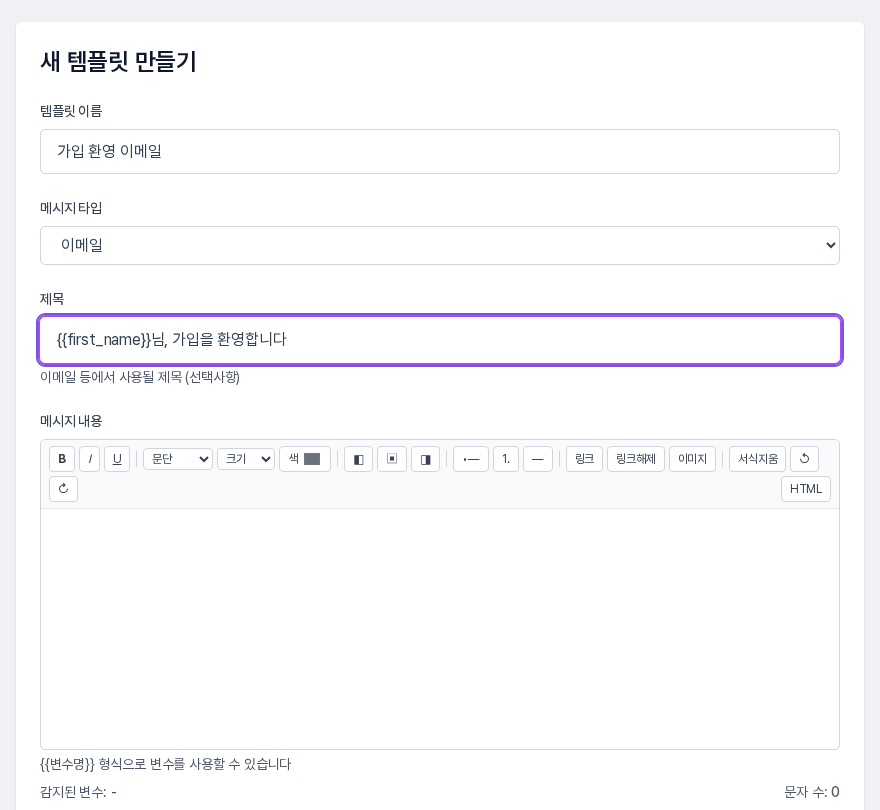 새 템플릿 만들기 화면. 메시지 타입이 이메일로 선택되어 있고 제목 아래에 서식 도구 막대가 있는 메시지 내용 편집기가 보인다