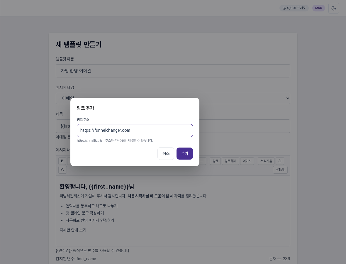 링크 추가 창. 링크 주소 입력 칸과 안내 문구, 취소와 추가 버튼이 보인다