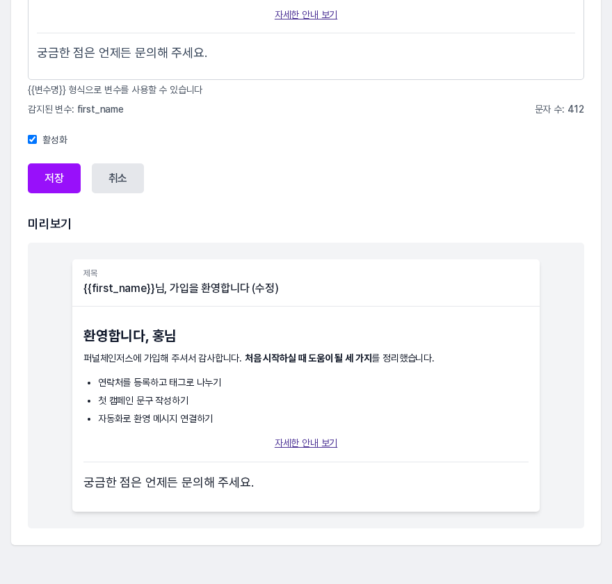 저장 버튼 아래 미리보기. 제목 줄과 함께 환영합니다, 홍님으로 변수가 샘플 값으로 채워진 본문이 보인다