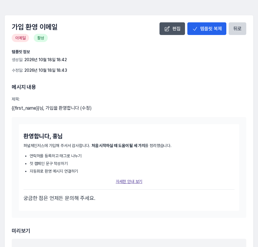 이메일 템플릿 상세 화면. 이메일과 활성 표시, 제목, 서식이 적용된 본문과 편집, 템플릿 복제, 뒤로 버튼이 보인다