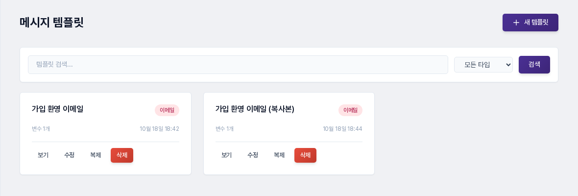 이메일 템플릿 카드 두 개가 놓인 메시지 템플릿 목록. 각 카드에 이메일 표시와 보기, 수정, 복제, 삭제 버튼이 있다