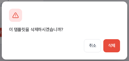 삭제 확인 창. 이 템플릿을 삭제하시겠습니까? 문구와 취소, 삭제 버튼이 보인다