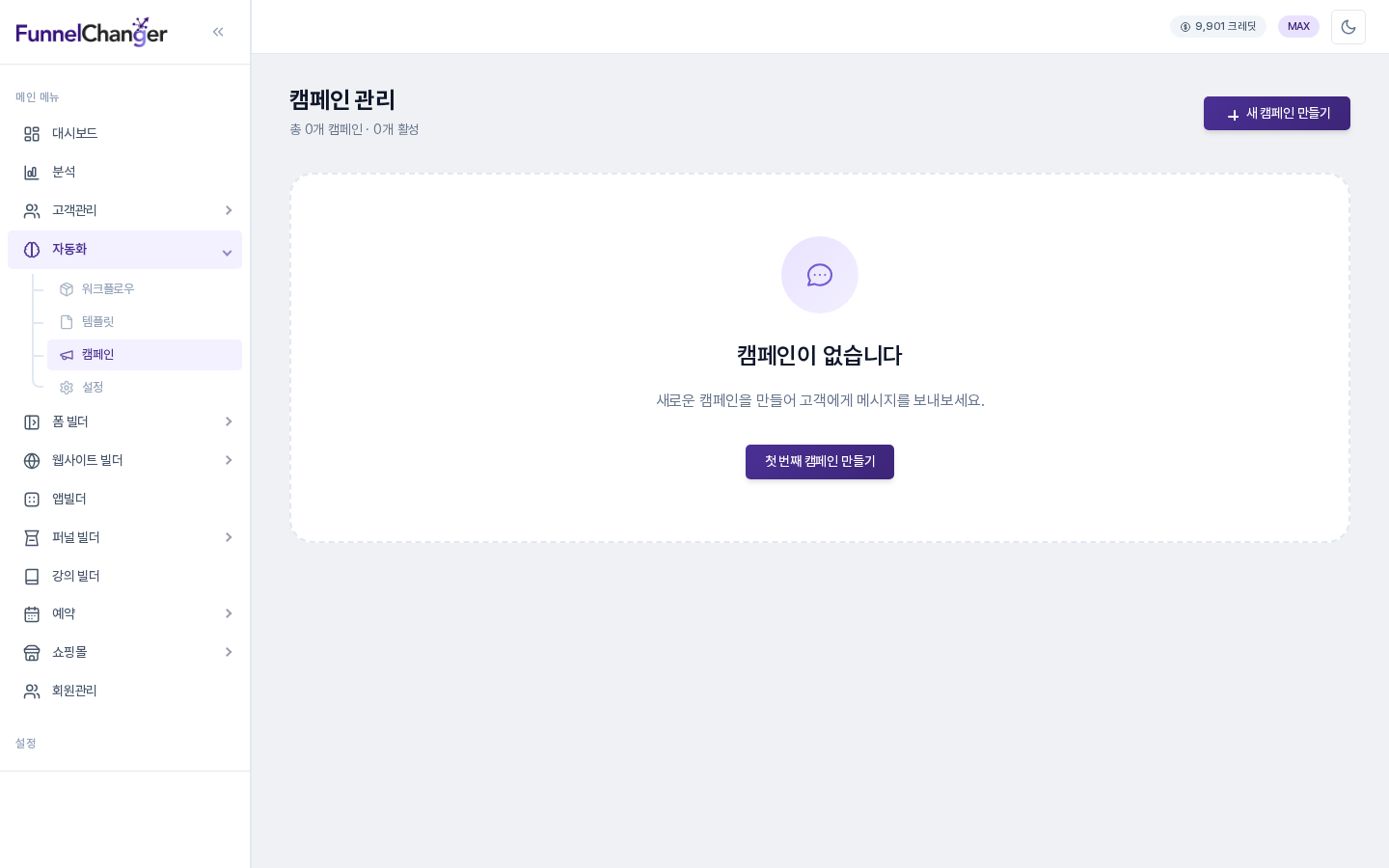 자동화 아래 캠페인 메뉴가 선택된 캠페인 관리 화면. 캠페인이 없다는 안내와 새 캠페인 만들기 버튼이 보인다
