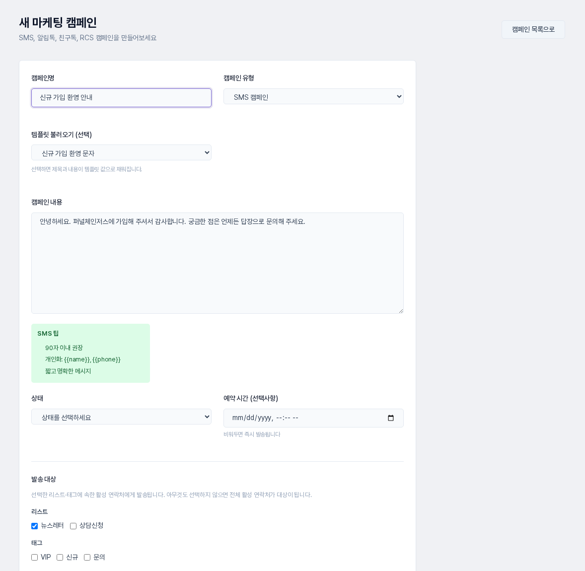 SMS 캠페인 화면. 템플릿 불러오기에서 템플릿을 골라 캠페인 내용이 채워졌고 아래에 발송 대상 리스트와 태그 체크 칸이 보인다