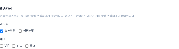발송 대상 영역. 뉴스레터와 상담신청 리스트, VIP와 신규와 문의 태그 체크 칸과 전체 활성 연락처 안내 문구가 보인다