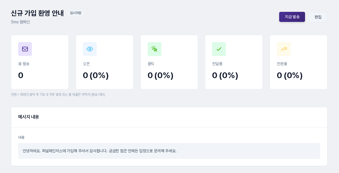 저장된 캠페인의 상세 화면. 이름 옆에 임시저장 표시가 있고 총 발송 0, 메시지 내용, 지금 발송과 편집 버튼이 보인다
